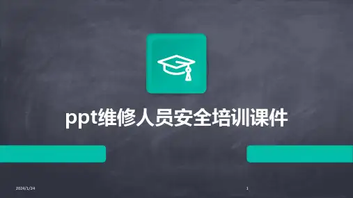 ppt维修人员安全培训课件