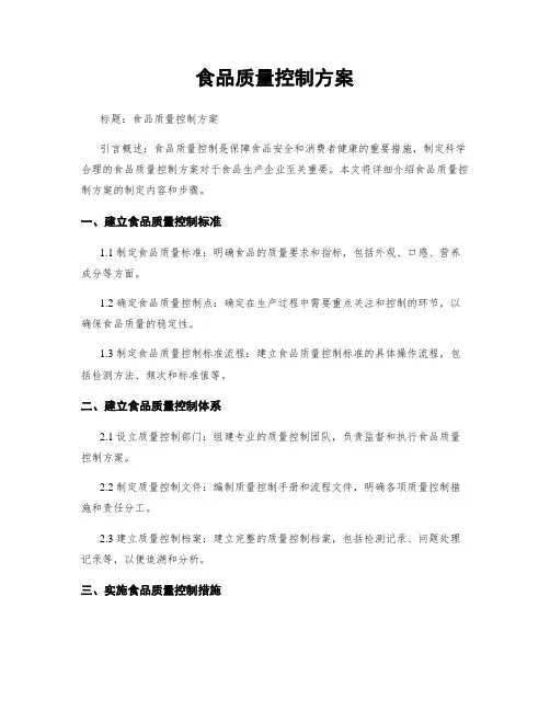 食品质量控制方案