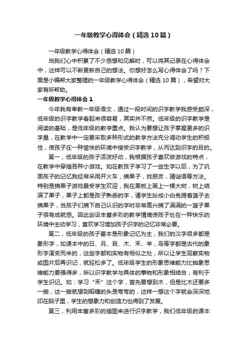 一年级教学心得体会（精选10篇）