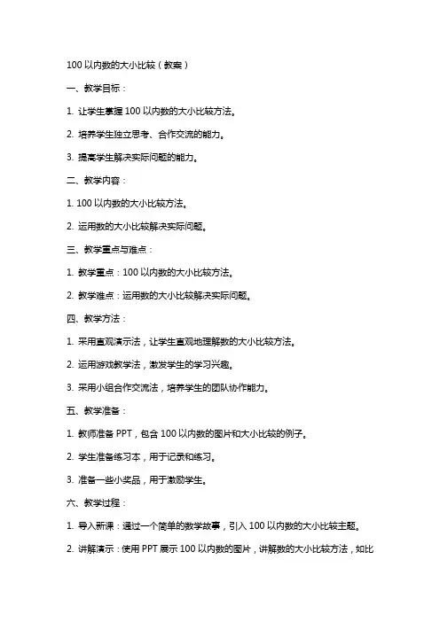 100以内数的大小比较(教案)