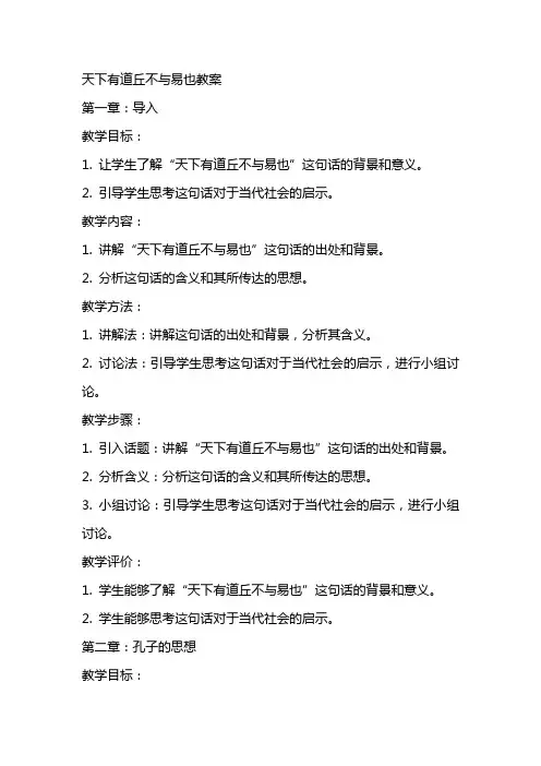 天下有道丘不与易也教案