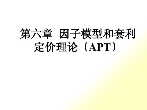 第六章因子模型和套利定价理论(APT)