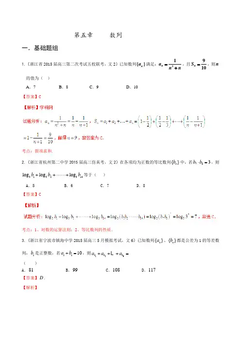 专题05 数列(第01期)-决胜2016年高考全国名校试题文数分项汇编(浙江特刊)(解析版)