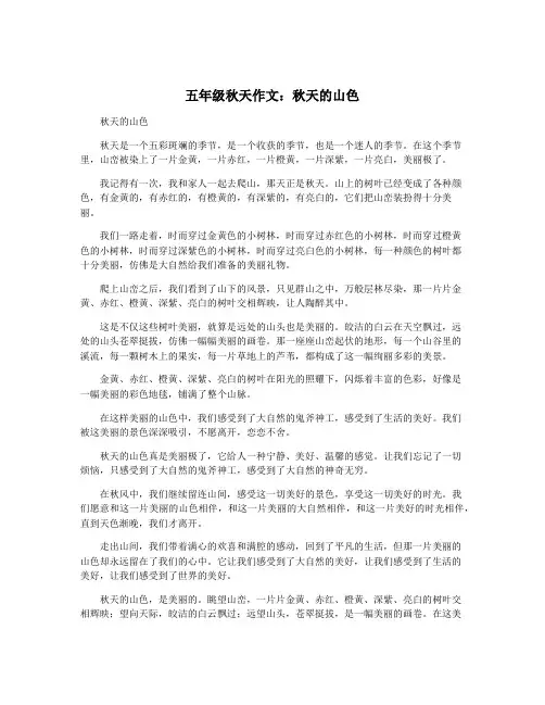 五年级秋天作文：秋天的山色