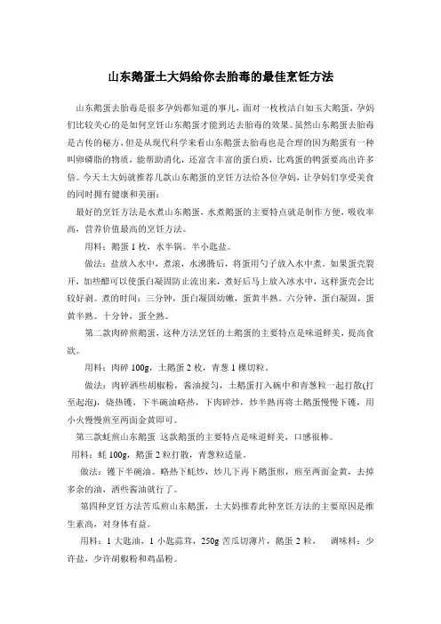 山东鹅蛋土大妈给你去胎毒的最佳烹饪方法