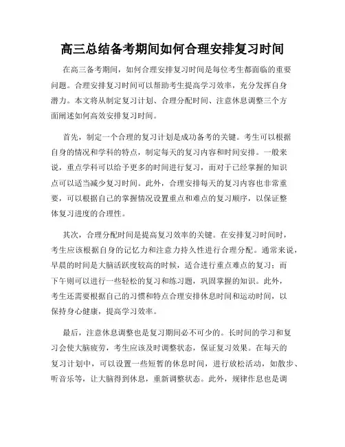 高三总结备考期间如何合理安排复习时间