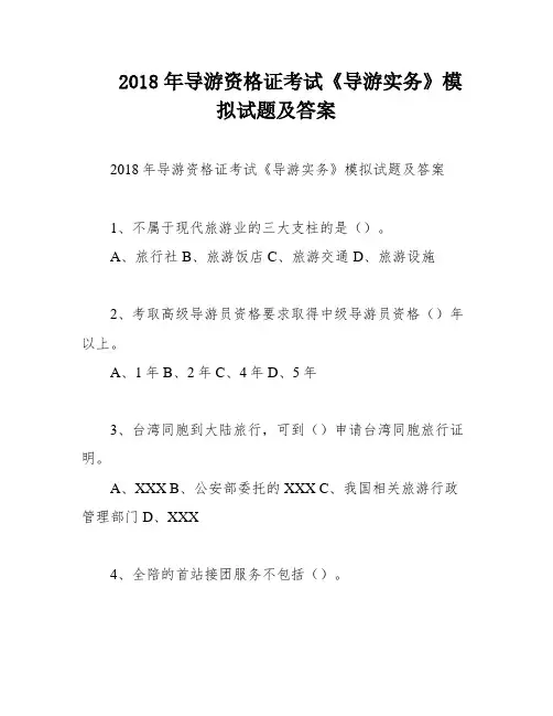2018年导游资格证考试《导游实务》模拟试题及答案