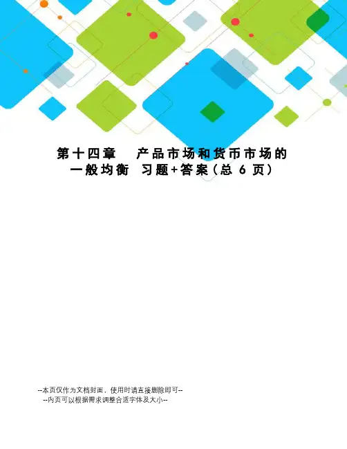 产品市场和货币市场的一般均衡习题+答案