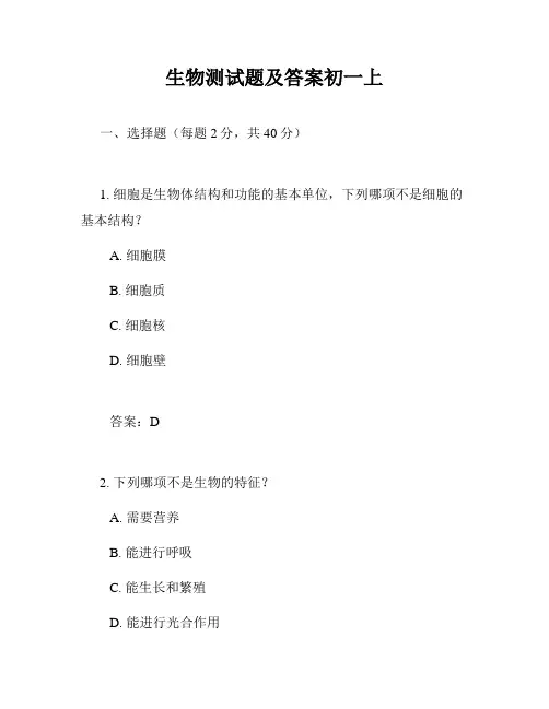 生物测试题及答案初一上