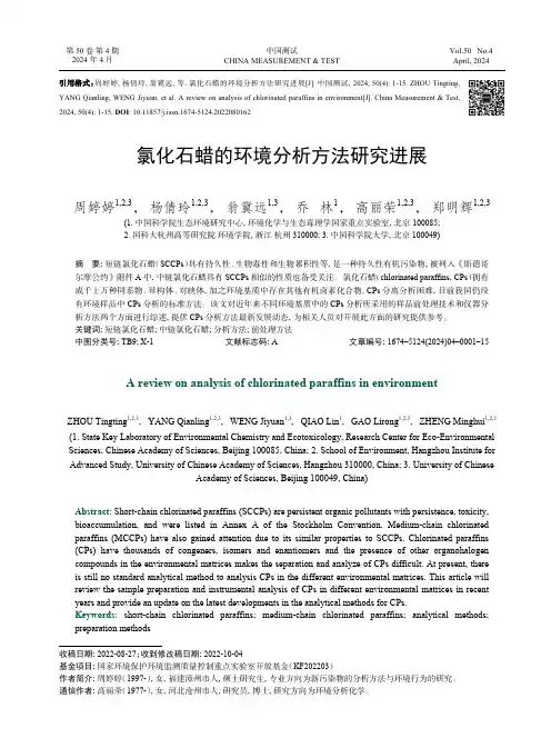 氯化石蜡的环境分析方法研究进展