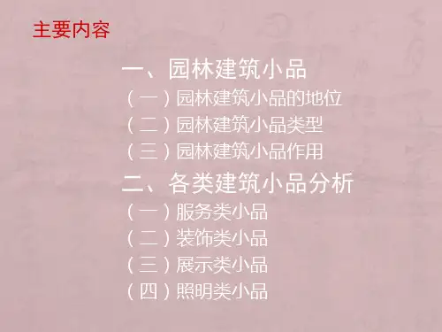 园林景观小品设计(新)