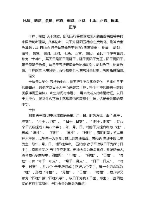 比肩、劫财、食神、伤官、偏财、正财、七杀、正官、偏印、正印