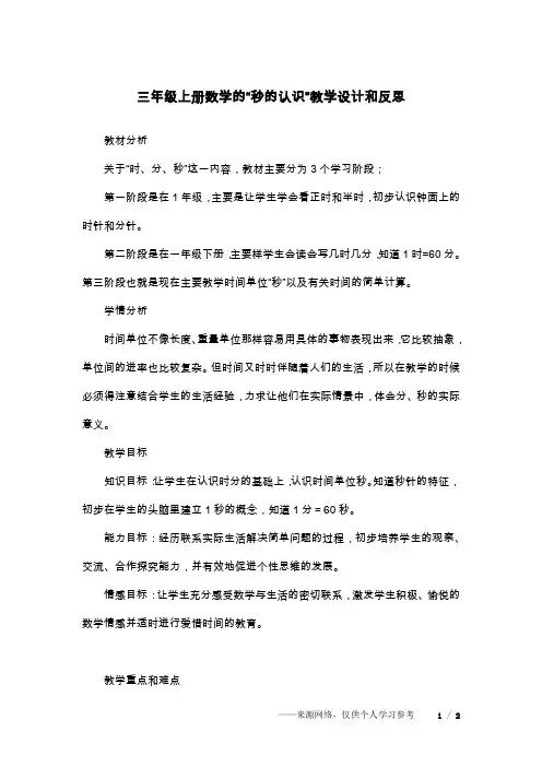 三年级上册数学的“秒的认识”教学设计和反思