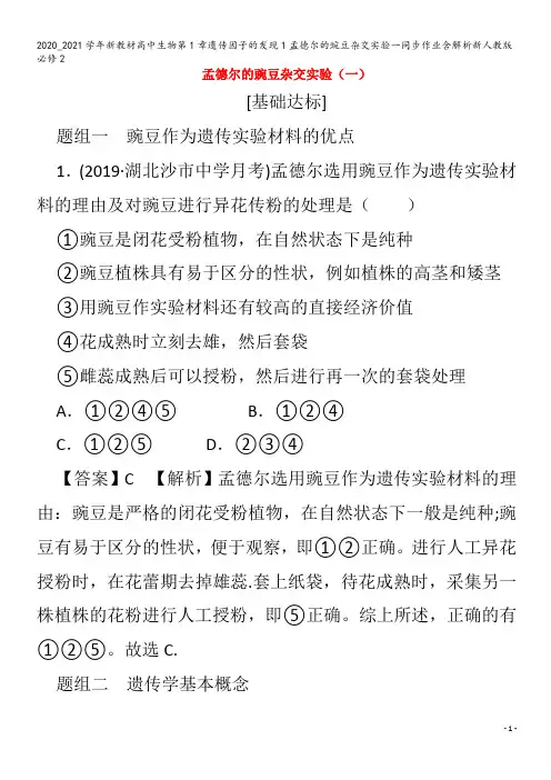 高中生物第1章遗传因子的发现1孟德尔的豌豆杂交实验一同步作业含解析