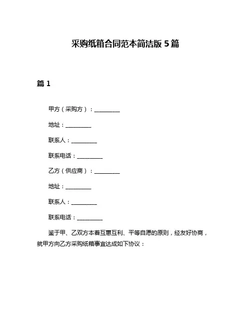 采购纸箱合同范本简洁版5篇