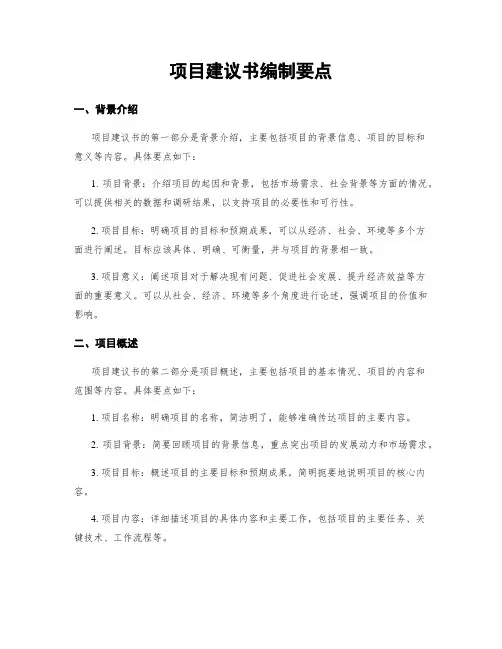 项目建议书编制要点