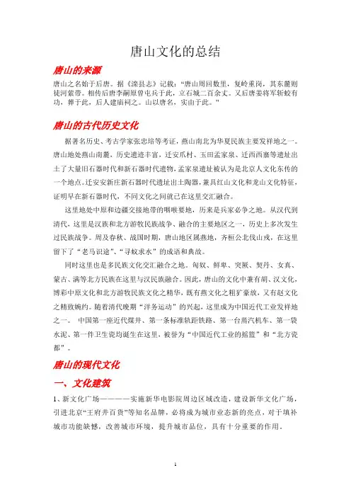 唐山文化的总结