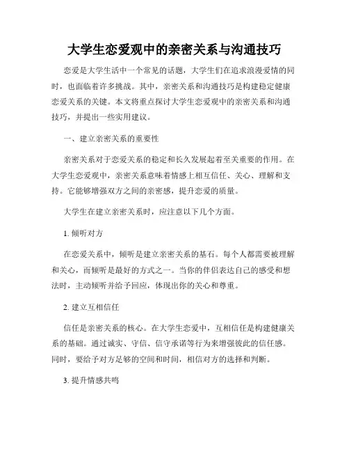 大学生恋爱观中的亲密关系与沟通技巧