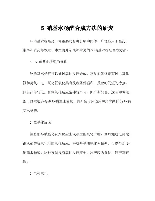 5-硝基水杨醛合成方法的研究