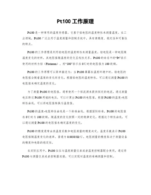Pt100工作原理