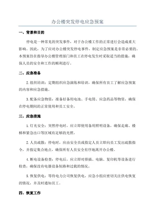 办公楼突发停电应急预案