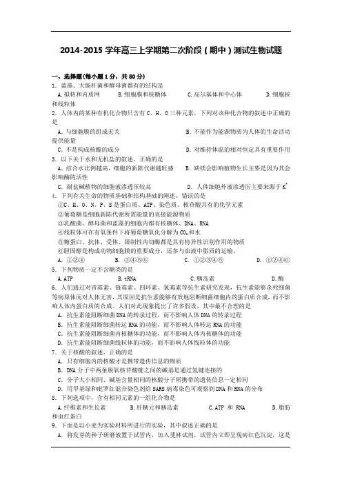2015届高三上学期第二次阶段(期中)测试生物试题 Word版含答案
