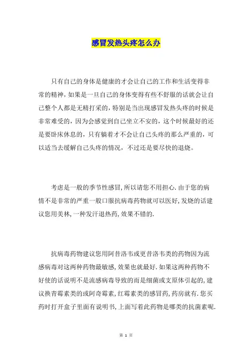 感冒发热头疼怎么办