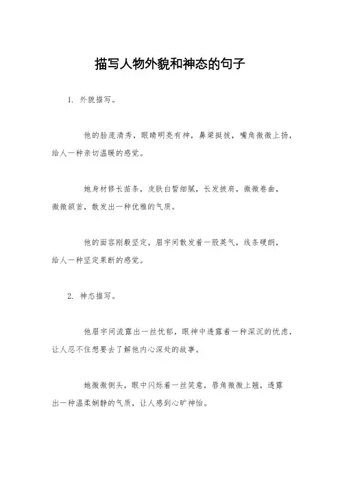 描写人物外貌和神态的句子