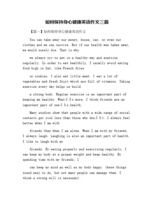 如何保持身心健康英语作文三篇