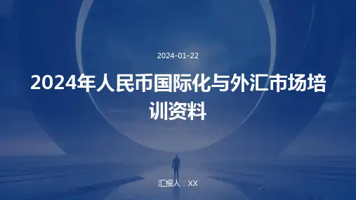 2024年人民币国际化与外汇市场培训资料