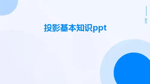 投影基本知识ppt