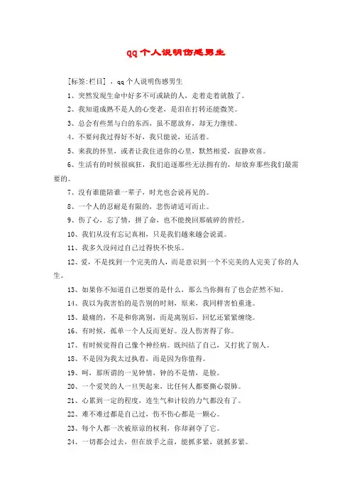 qq个人说明伤感男生