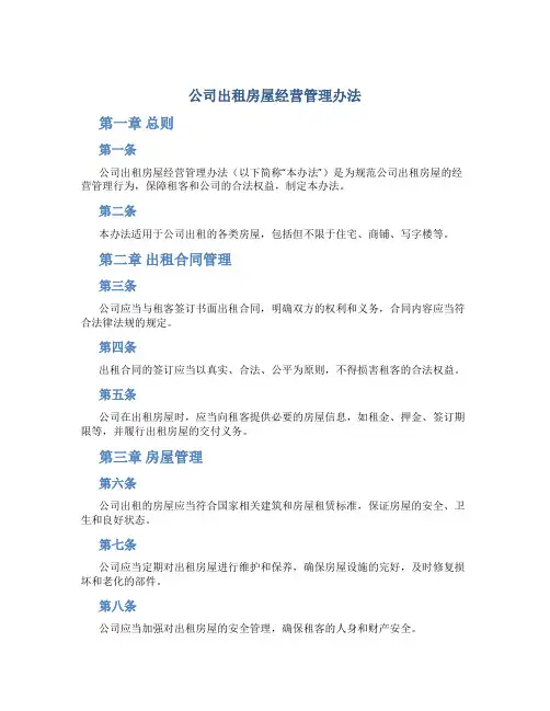公司出租房屋经营管理办法