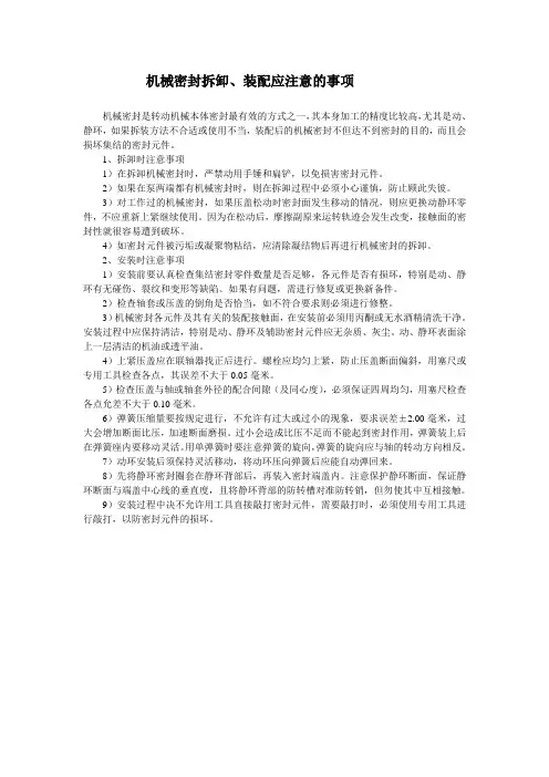 机械密封拆卸装配注意事项