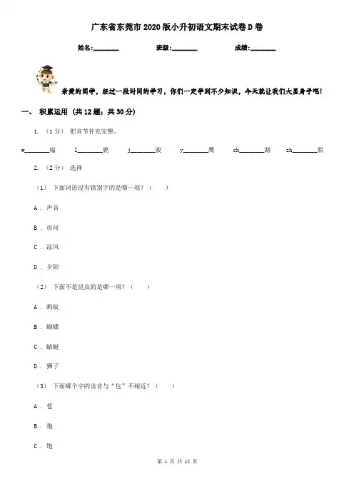 广东省东莞市2020版小升初语文期末试卷D卷