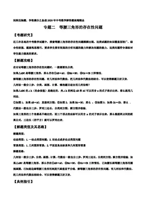 中考数学专题复习  专题02  等腰三角形的存在性问题(解析版)