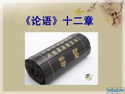 《论语》十二则