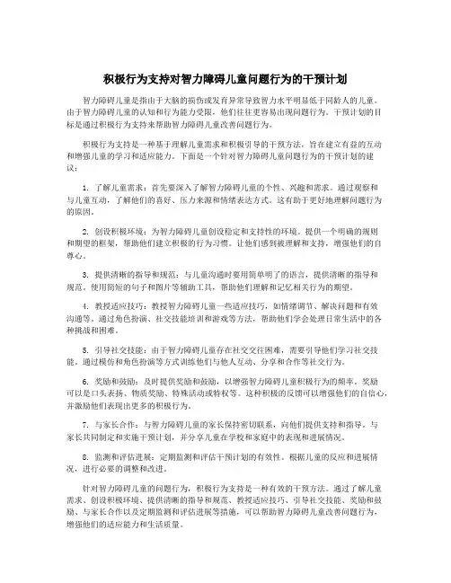积极行为支持对智力障碍儿童问题行为的干预计划