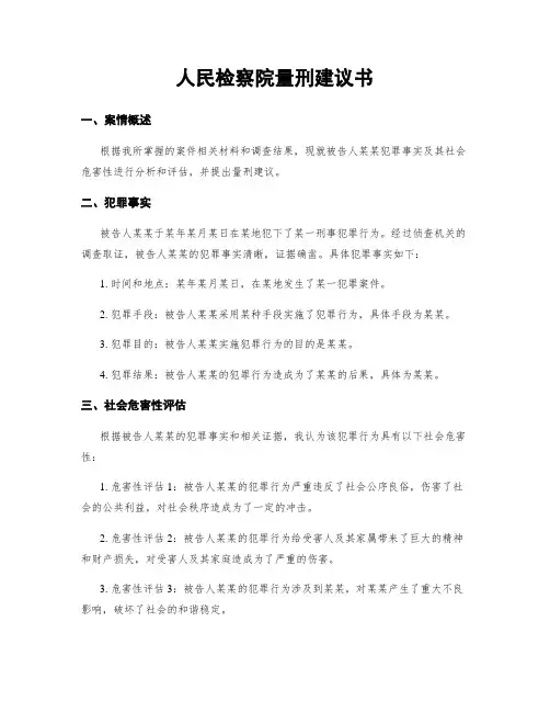 人民检察院量刑建议书