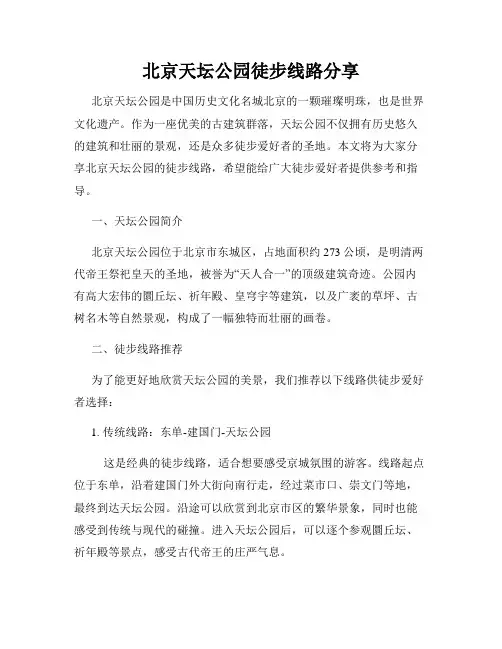 北京天坛公园徒步线路分享