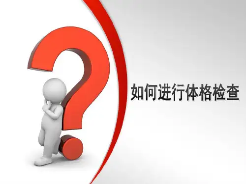 体格检查 