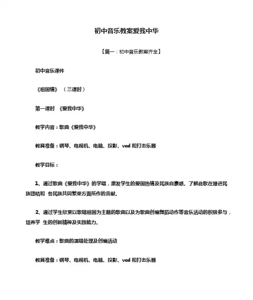 初中音乐教案爱我中华