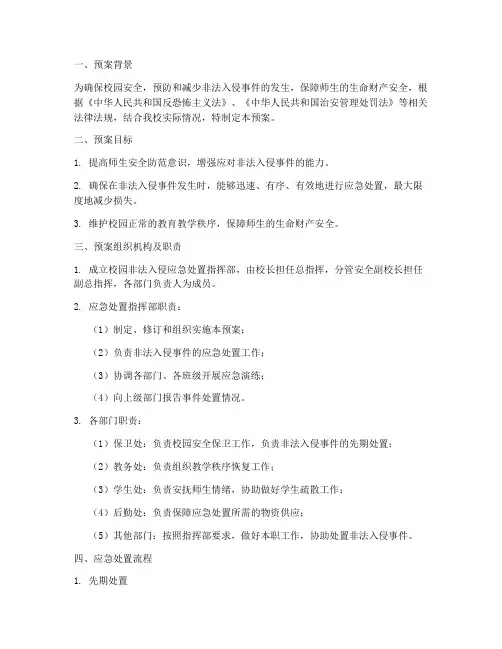 校园非法入侵应急处置预案