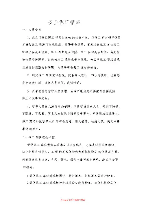 (完整版)停工期间安全措施