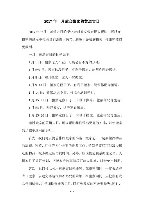 2017年一月适合搬家的黄道吉日