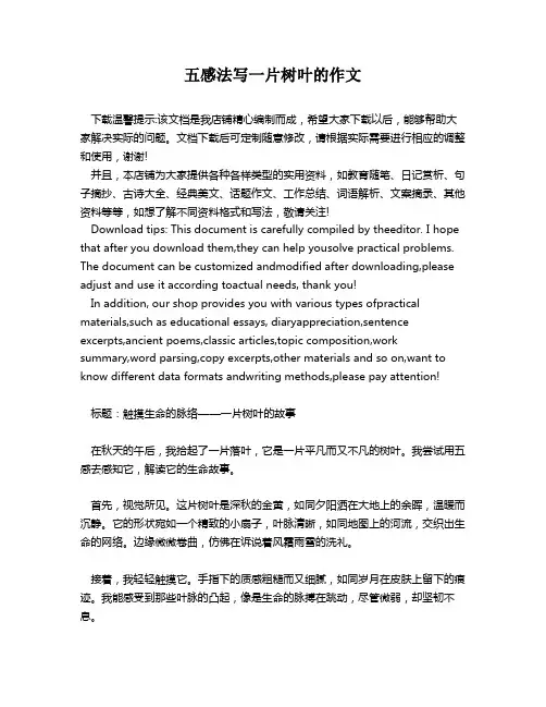 五感法写一片树叶的作文