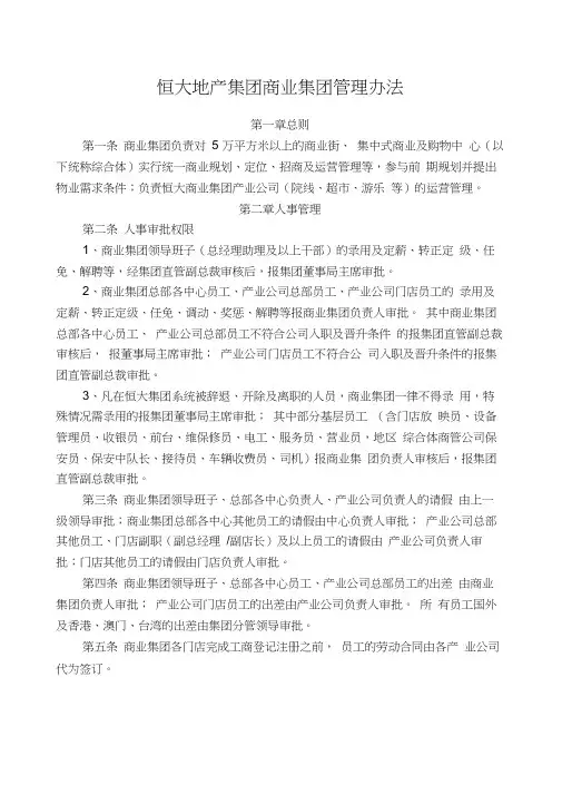 《恒大地产集团商业集团管理办法》发文版