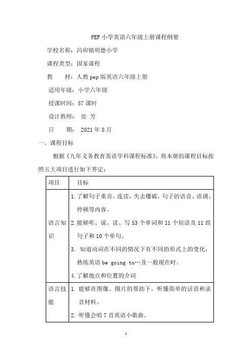 六年级英语上册课程纲要