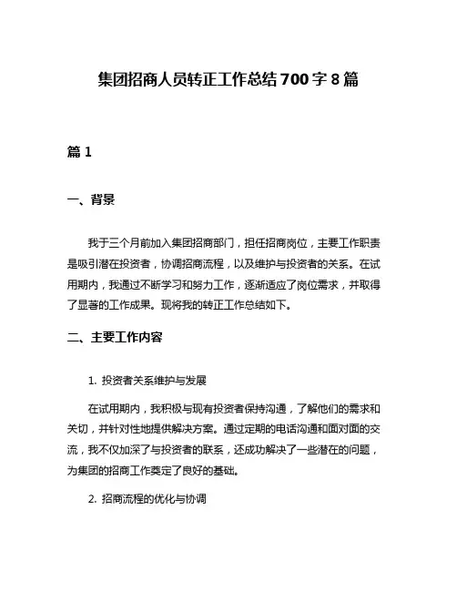 集团招商人员转正工作总结700字8篇