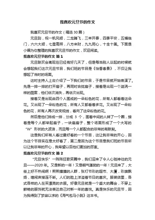 我喜欢元旦节的作文（精选30篇）